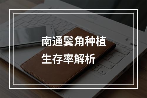 南通鬓角种植生存率解析