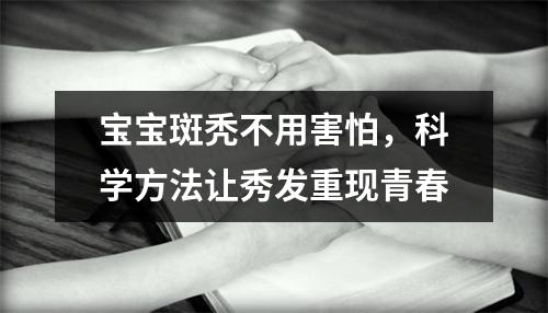 宝宝斑秃不用害怕，科学方法让秀发重现青春