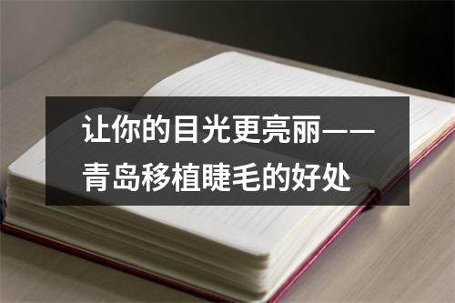 让你的目光更亮丽——青岛移植睫毛的好处