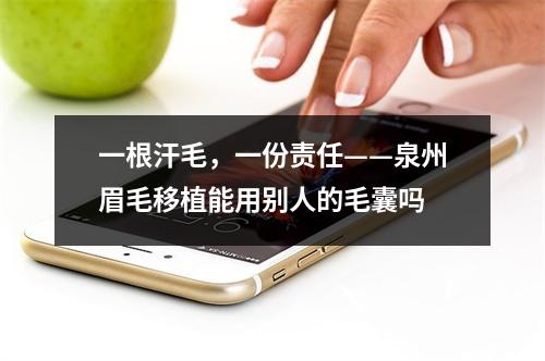 一根汗毛，一份责任——泉州眉毛移植能用别人的毛囊吗