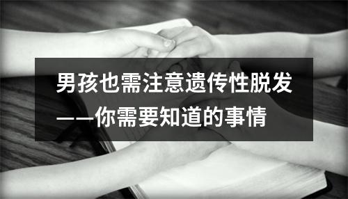 男孩也需注意遗传性脱发——你需要知道的事情