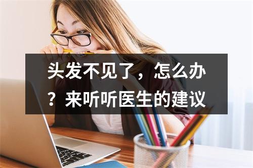 头发不见了，怎么办？来听听医生的建议