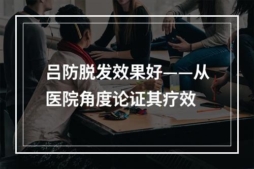 吕防脱发效果好——从医院角度论证其疗效