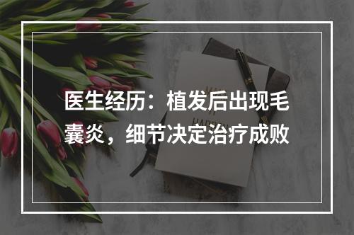 医生经历：植发后出现毛囊炎，细节决定治疗成败