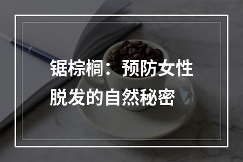 锯棕榈：预防女性脱发的自然秘密