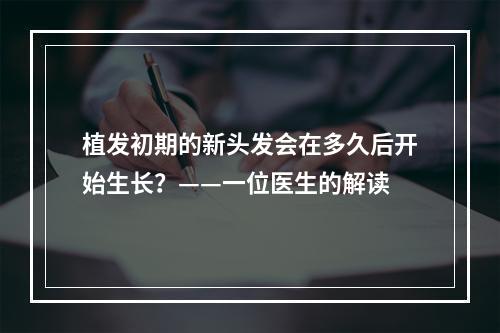 植发初期的新头发会在多久后开始生长？——一位医生的解读