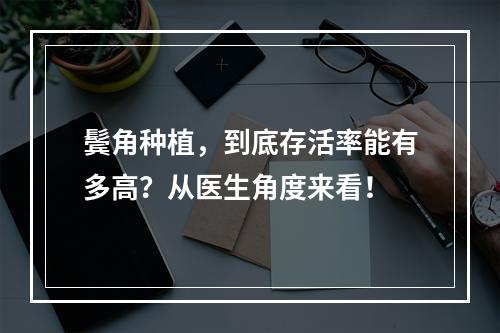 鬓角种植，到底存活率能有多高？从医生角度来看！