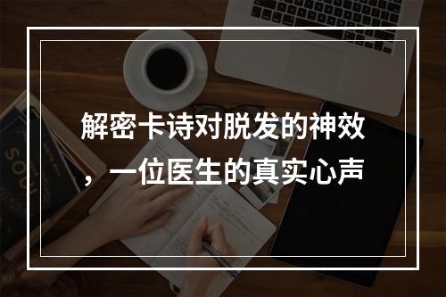 解密卡诗对脱发的神效，一位医生的真实心声