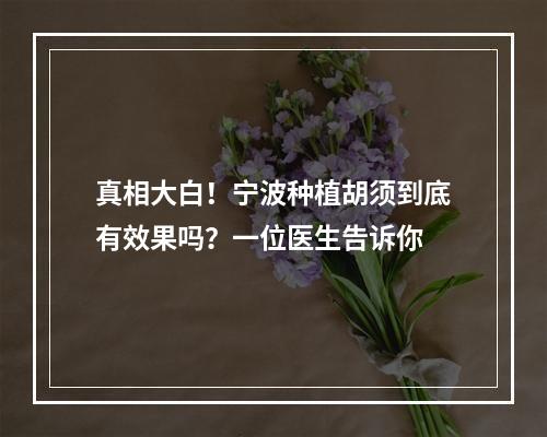 真相大白！宁波种植胡须到底有效果吗？一位医生告诉你