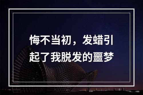 悔不当初，发蜡引起了我脱发的噩梦