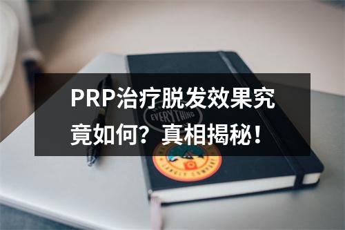 PRP治疗脱发效果究竟如何？真相揭秘！