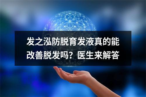 发之泓防脱育发液真的能改善脱发吗？医生来解答