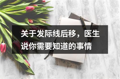 关于发际线后移，医生说你需要知道的事情