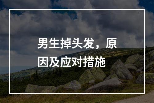 男生掉头发，原因及应对措施