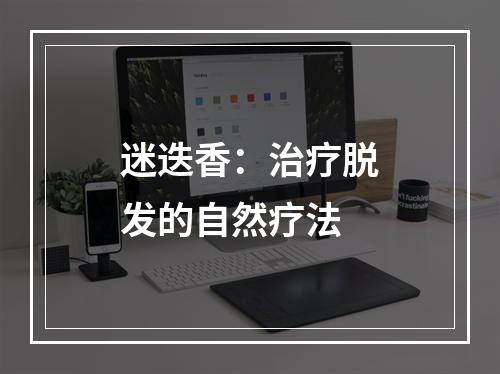 迷迭香：治疗脱发的自然疗法