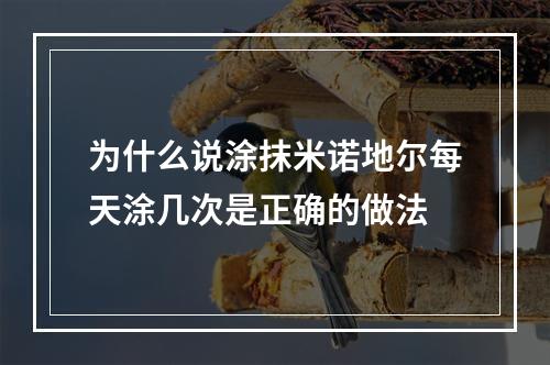 为什么说涂抹米诺地尔每天涂几次是正确的做法