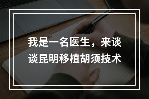 我是一名医生，来谈谈昆明移植胡须技术