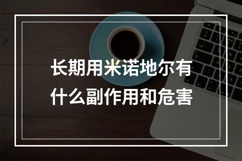 长期用米诺地尔有什么副作用和危害