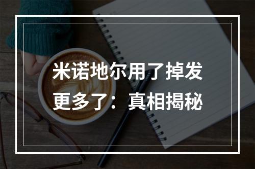 米诺地尔用了掉发更多了：真相揭秘