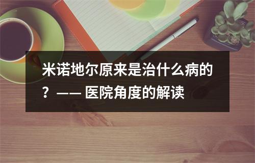 米诺地尔原来是治什么病的？—— 医院角度的解读