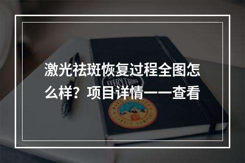 激光祛斑恢复过程全图怎么样？项目详情一一查看