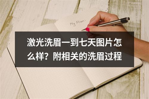 激光洗眉一到七天图片怎么样？附相关的洗眉过程