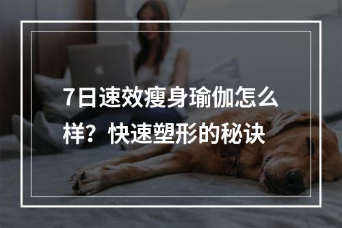 7日速效瘦身瑜伽怎么样？快速塑形的秘诀