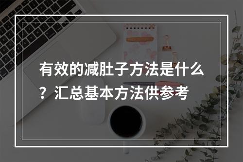 有效的减肚子方法是什么？汇总基本方法供参考