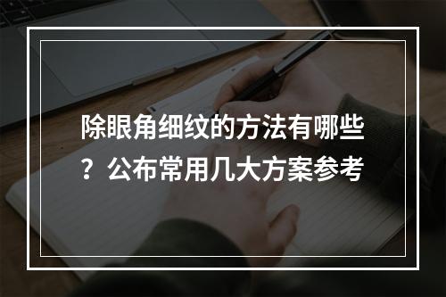 除眼角细纹的方法有哪些？公布常用几大方案参考