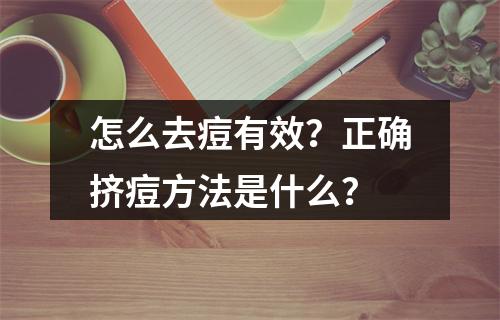 怎么去痘有效？正确挤痘方法是什么？