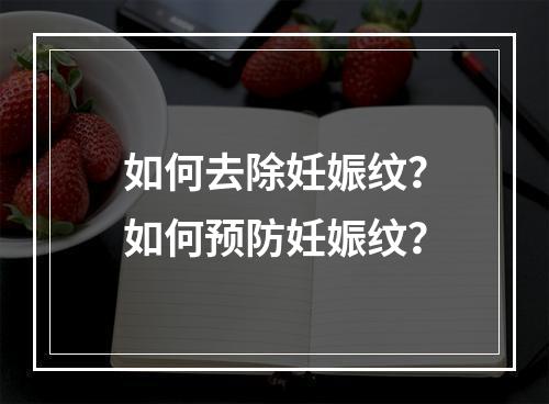 如何去除妊娠纹？如何预防妊娠纹？