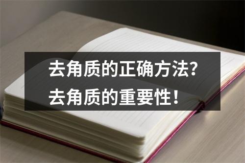 去角质的正确方法？去角质的重要性！