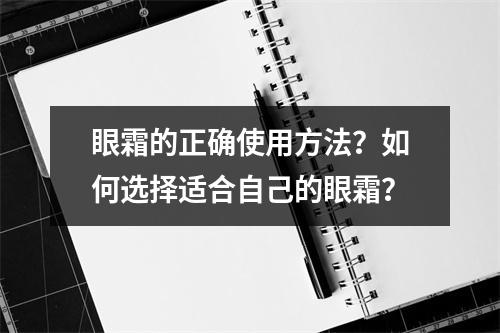 眼霜的正确使用方法？如何选择适合自己的眼霜？