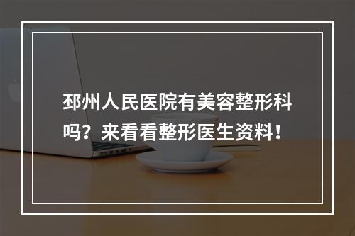 邳州人民医院有美容整形科吗？来看看整形医生资料！