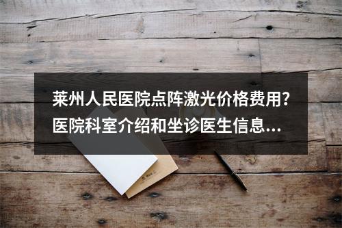 莱州人民医院点阵激光价格费用？医院科室介绍和坐诊医生信息！