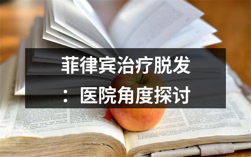 菲律宾治疗脱发：医院角度探讨