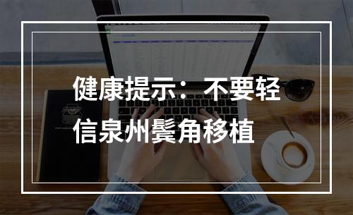 健康提示：不要轻信泉州鬓角移植