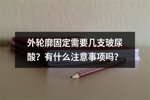 外轮廓固定需要几支玻尿酸？有什么注意事项吗？