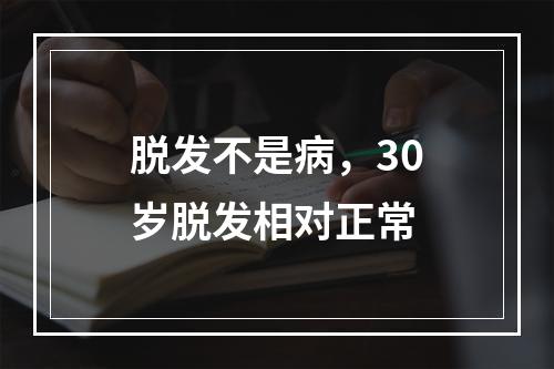 脱发不是病，30岁脱发相对正常