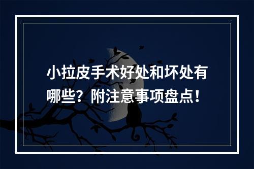 小拉皮手术好处和坏处有哪些？附注意事项盘点！