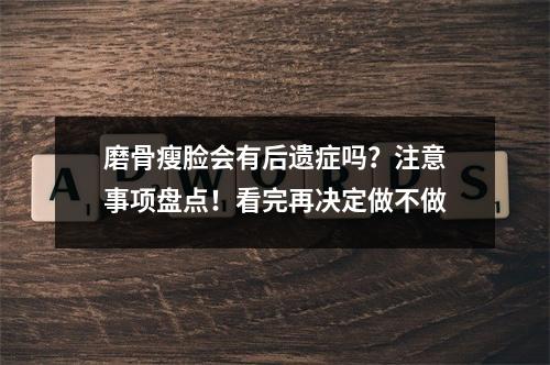 磨骨瘦脸会有后遗症吗？注意事项盘点！看完再决定做不做