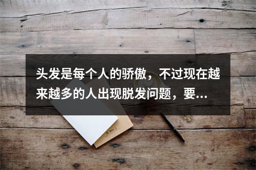 头发是每个人的骄傲，不过现在越来越多的人出现脱发问题，要怎么预防和解决呢？今天我为大家介绍一下防脱发洗护的推荐措施。