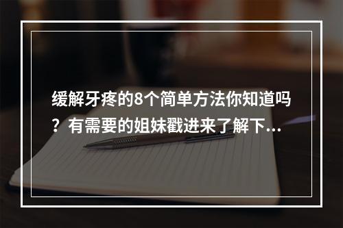 缓解牙疼的8个简单方法你知道吗？有需要的姐妹戳进来了解下吧