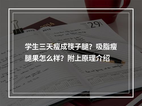 学生三天瘦成筷子腿？吸脂瘦腿果怎么样？附上原理介绍