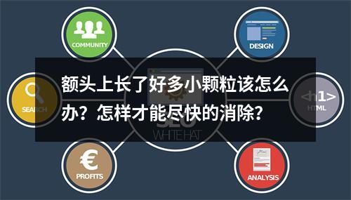 额头上长了好多小颗粒该怎么办？怎样才能尽快的消除？