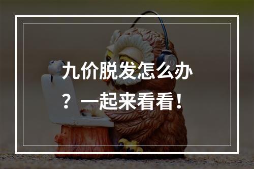 九价脱发怎么办？一起来看看！