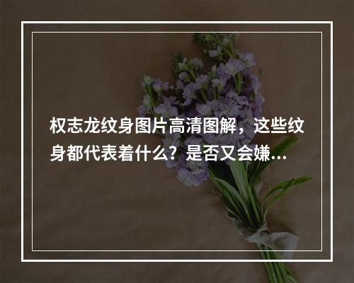 权志龙纹身图片高清图解，这些纹身都代表着什么？是否又会嫌弃模仿风潮？