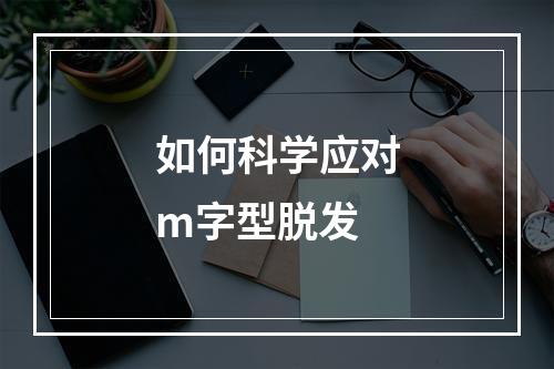 如何科学应对m字型脱发