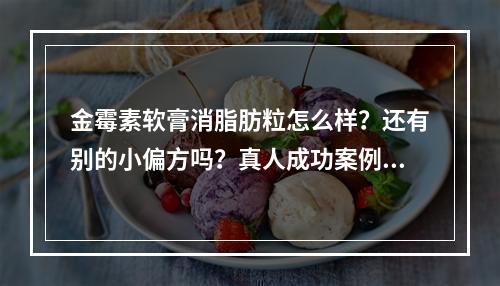 金霉素软膏消脂肪粒怎么样？还有别的小偏方吗？真人成功案例给你答案！