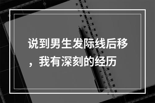 说到男生发际线后移，我有深刻的经历